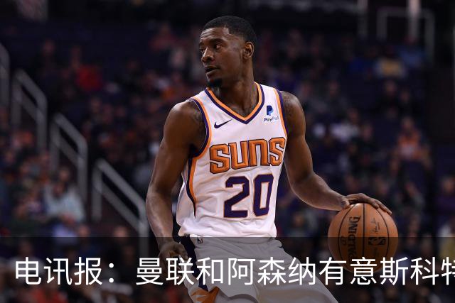 电讯报：曼联和阿森纳有意斯科特 琼阿梅尼也在红魔考虑范围