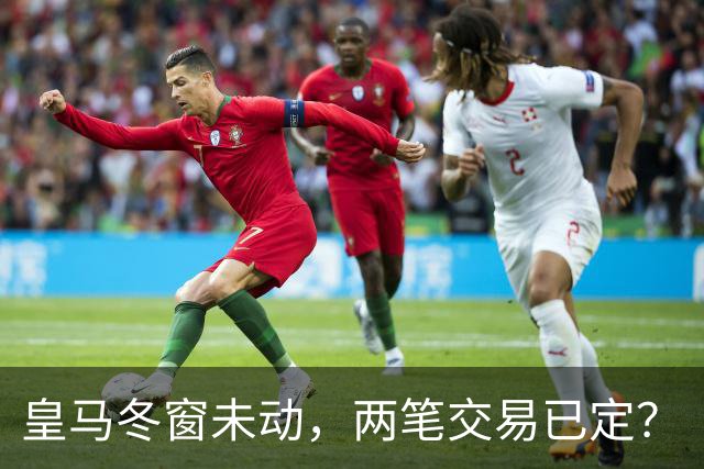 皇马冬窗未动，两笔交易已定？