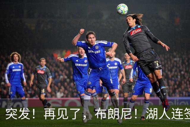 突发！再见了，布朗尼！湖人连签两人！