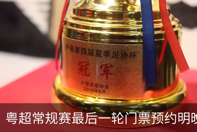 粤超常规赛最后一轮门票预约明晚22点截止！射手榜助攻榜上新