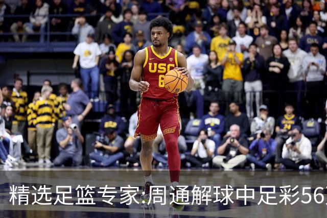 精选足篮专家:周通解球中足彩56万 朱武看球8连红