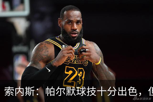 索内斯：帕尔默球技十分出色，但我撞见他在餐厅里对他人极其无礼