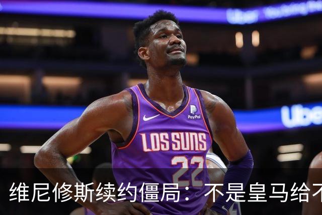 维尼修斯续约僵局：不是皇马给不起，是这笔账早已超出了足球！