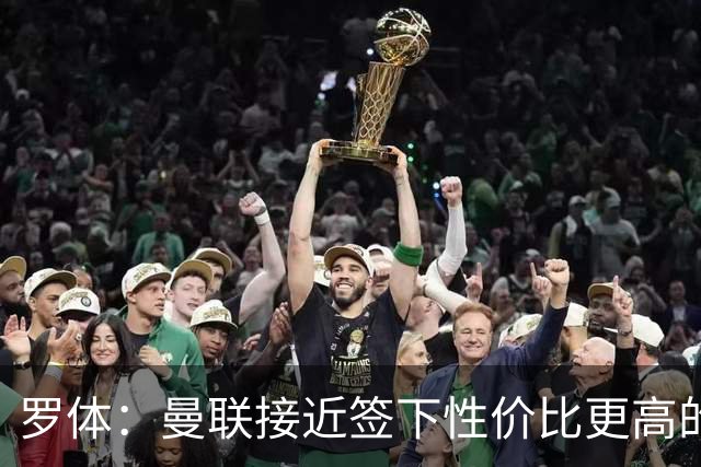 罗体：曼联接近签下性价比更高的蒂莱曼斯，可能放弃罗马中场科内