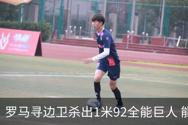 罗马寻边卫杀出1米92全能巨人 能踢两个位置的他又回名单了