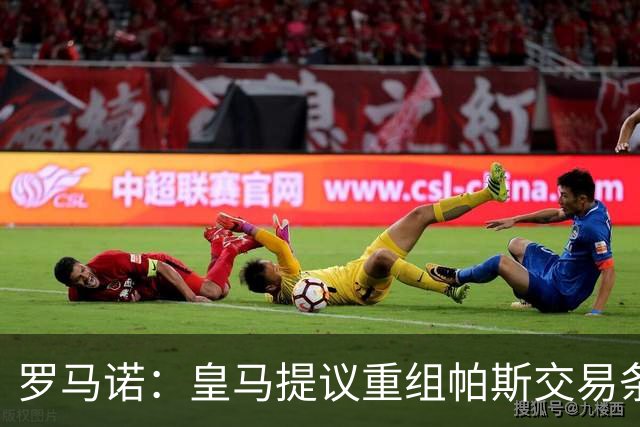 罗马诺：皇马提议重组帕斯交易条款，下周将与科莫直接接触
