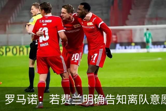 罗马诺：若费兰明确告知离队意愿，巴萨会愿意和巴黎谈判