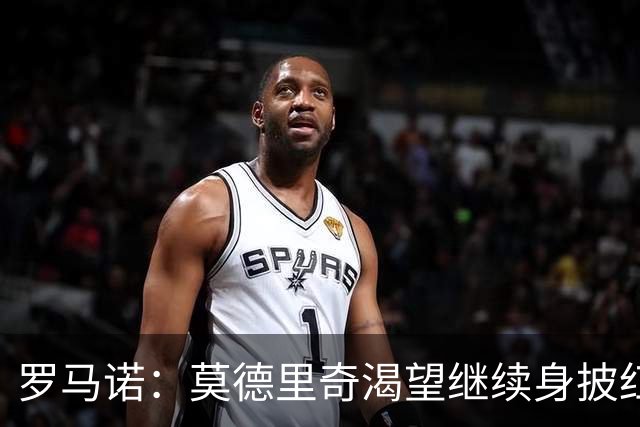 罗马诺：莫德里奇渴望继续身披红黑战袍，米兰正在等他的最终答复