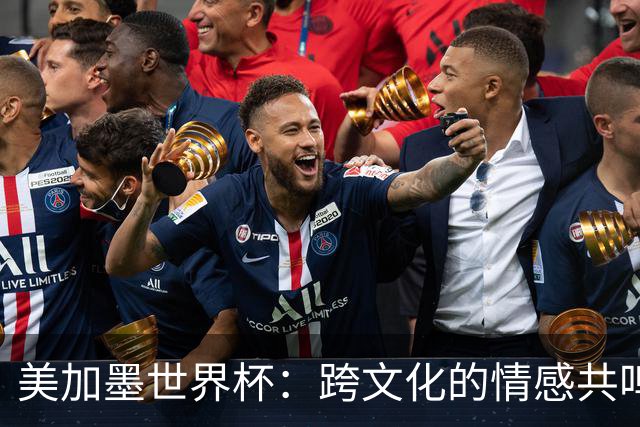美加墨世界杯：跨文化的情感共鸣