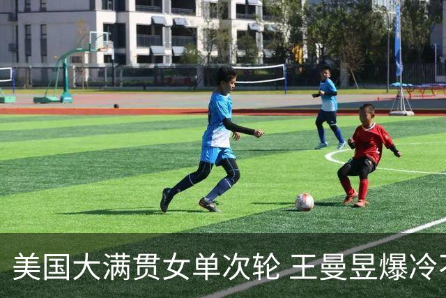 美国大满贯女单次轮 王曼昱爆冷不敌佐藤瞳无缘晋级