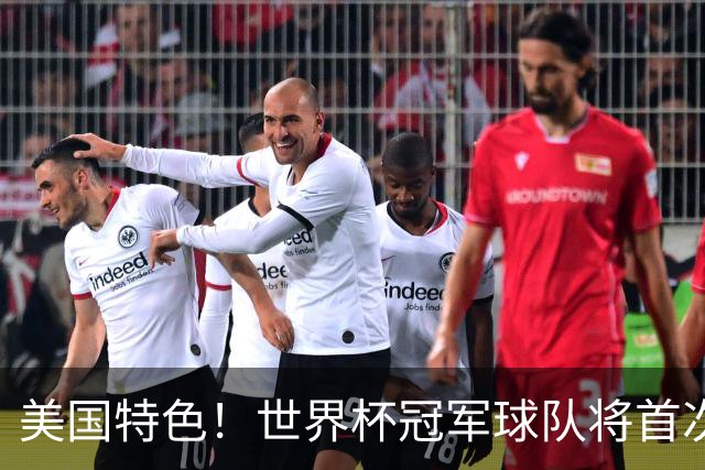 美国特色！世界杯冠军球队将首次获得“冠军戒指”