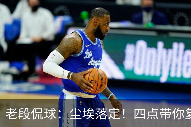 老段侃球：尘埃落定！四点带你复盘2026美加墨世界杯