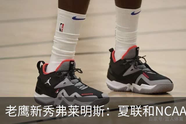 老鹰新秀弗莱明斯：夏联和NCAA不同 这儿都是一群成年壮汉