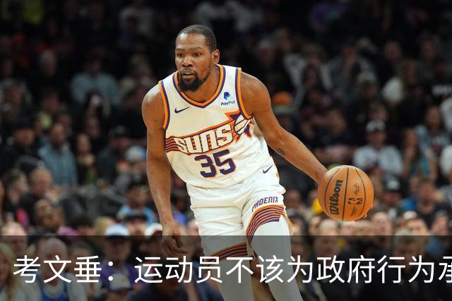 考文垂：运动员不该为政府行为承担责任
