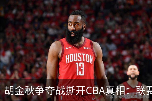 胡金秋争夺战撕开CBA真相：联赛只剩京沪争霸，众生皆为陪衬