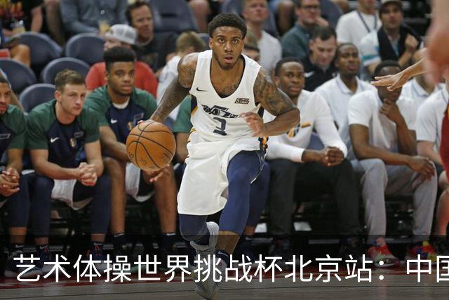 艺术体操世界挑战杯北京站：中国队获4金4银