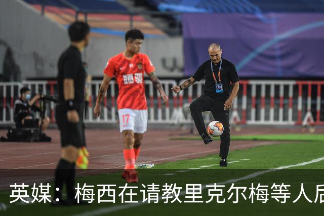 英媒：梅西在请教里克尔梅等人后定位球功力大增 父亲患病影响他