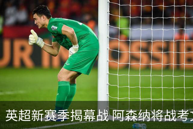 英超新赛季揭幕战 阿森纳将战考文垂