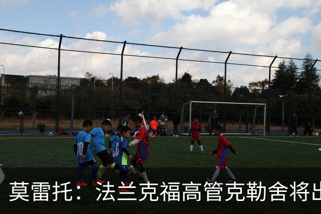 莫雷托：法兰克福高管克勒舍将出任AC米兰技术总监，本周将敲定