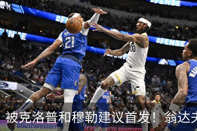 被克洛普和穆勒建议首发！翁达夫：很开心，这证明我踢得不错