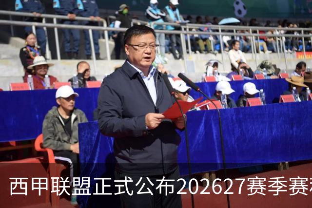 西甲联盟正式公布202627赛季赛程
