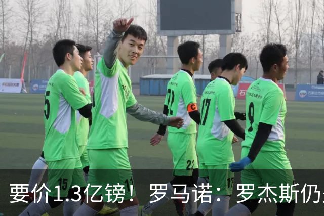 要价1.3亿镑！罗马诺：罗杰斯仍是阿森纳首要目标，球员愿意加盟
