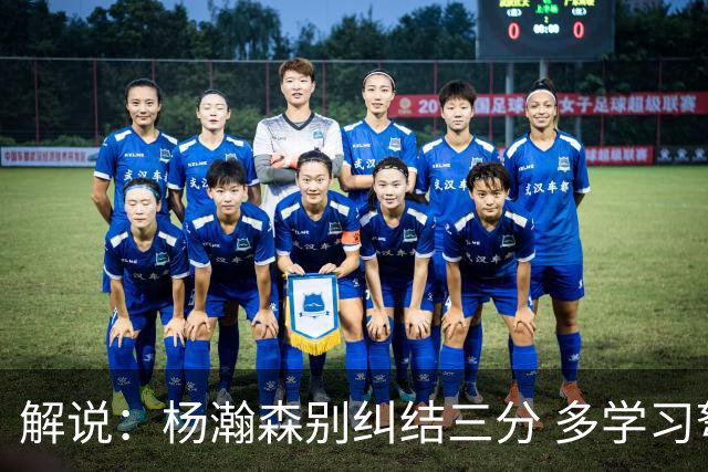 解说：杨瀚森别纠结三分 多学习弩机 后者的掩护深受利拉德喜欢