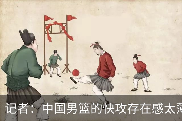 记者：中国男篮的快攻存在感太薄弱了 日本正是用快攻打爆了我们