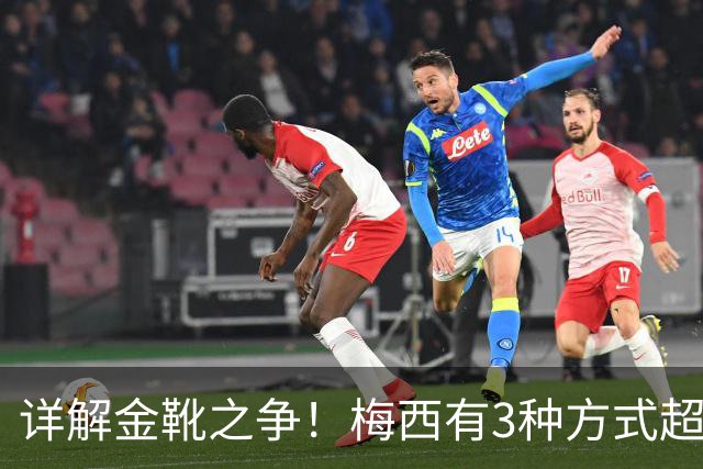 详解金靴之争！梅西有3种方式超越姆巴佩，并列金靴仍有极限可能