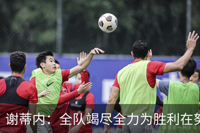 谢蒂内：全队竭尽全力为胜利在努力，我们配得上这场胜利