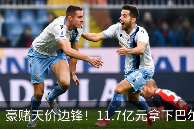 豪赌天价边锋！11.7亿元拿下巴尔科拉，利物浦终极补强边路短板