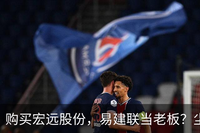 购买宏远股份，易建联当老板？尘埃落定，广东盈利情况曝光