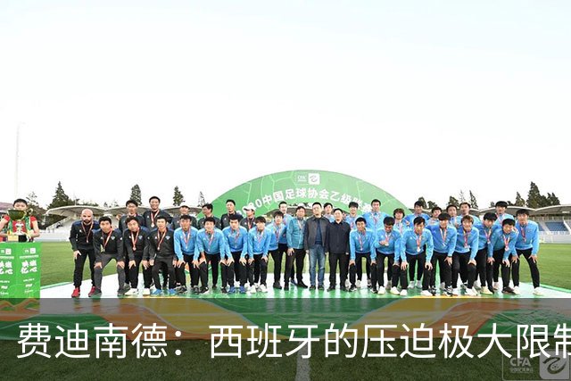 费迪南德：西班牙的压迫极大限制了梅西触球，这是他们赢球的关键