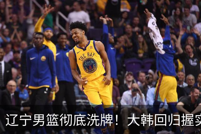 辽宁男篮彻底洗牌！大韩回归握实权，郭艾伦梦碎，杨鸣处境尴尬