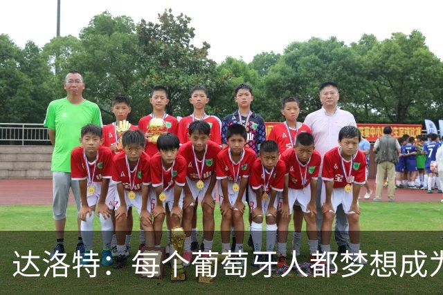 达洛特：每个葡萄牙人都梦想成为世界冠军 夺冠了妹妹会唱国歌