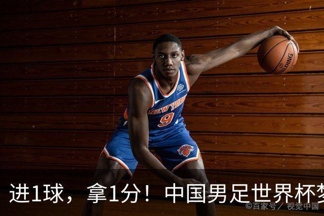 进1球，拿1分！中国男足世界杯梦想被他们实现了，好戏还在后头呢
