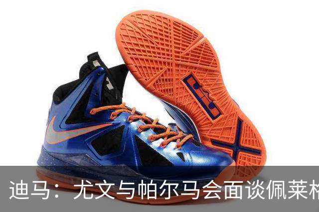 迪马：尤文与帕尔马会面谈佩莱格里诺，可能租借＋有条件强制买断