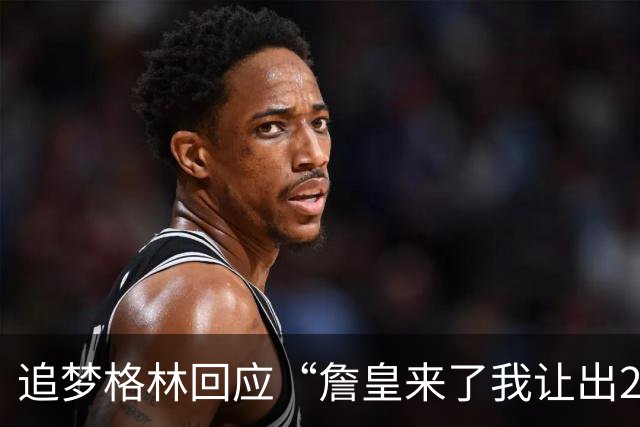 追梦格林回应“詹皇来了我让出23号”：2+3=5