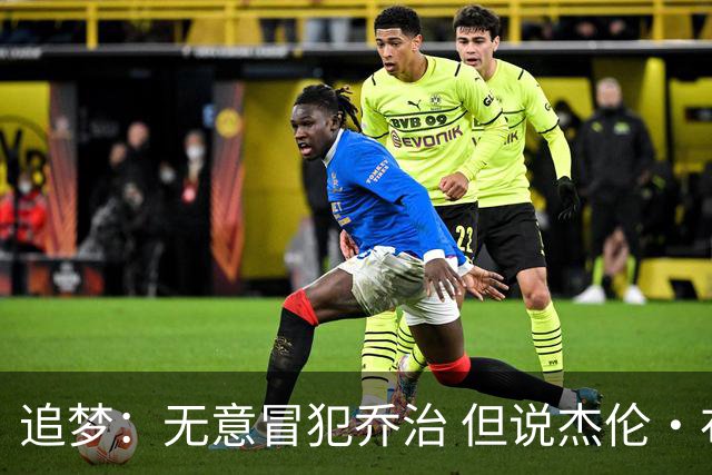 追梦：无意冒犯乔治 但说杰伦·布朗与他价值对等我真的无法接受