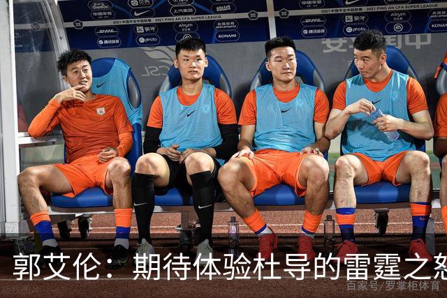 郭艾伦：期待体验杜导的雷霆之怒 膝盖康复，就等广东队6月和我签约
