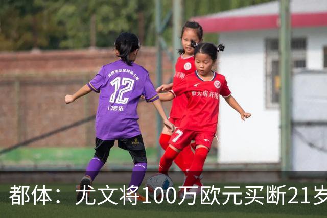 都体：尤文将100万欧元买断21岁法蒂坎蒂，签约三年+纳入一线队