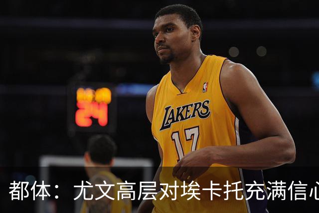 都体：尤文高层对埃卡托充满信心 斯帕莱蒂愿意耐心栽培他