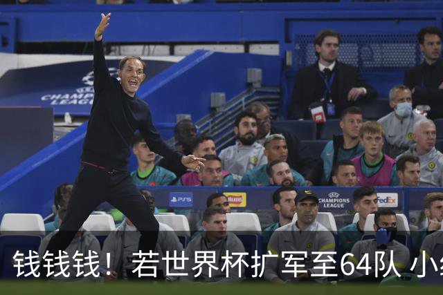 钱钱钱！若世界杯扩军至64队 小组赛或沦为跨大洲预选赛