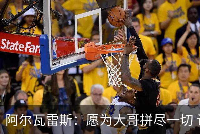 阿尔瓦雷斯：愿为大哥拼尽一切 让他赢得第二座世界杯