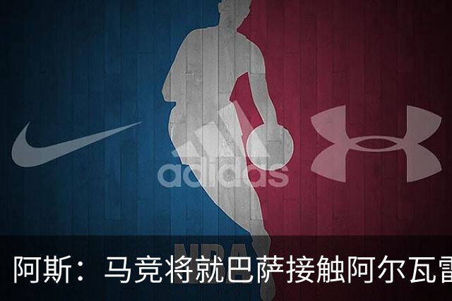 阿斯：马竞将就巴萨接触阿尔瓦雷斯一事，向FIFA仲裁法庭进行投诉