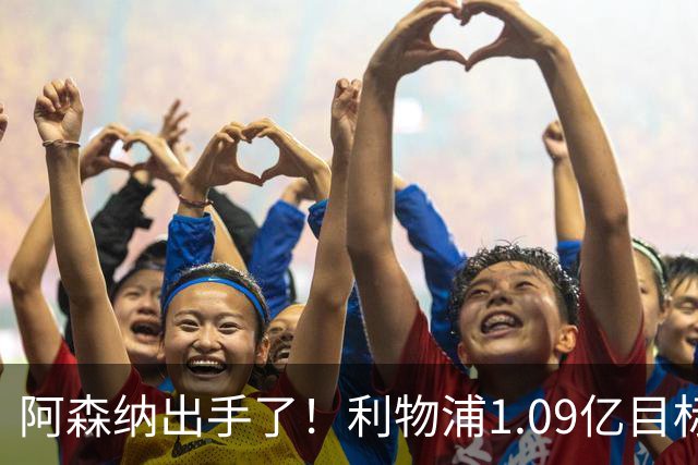 阿森纳出手了！利物浦1.09亿目标恐被截胡，煮熟的鸭子飞了？