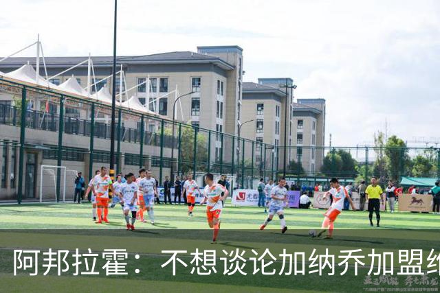 阿邦拉霍：不想谈论加纳乔加盟维拉的转会情况，那是个噩梦
