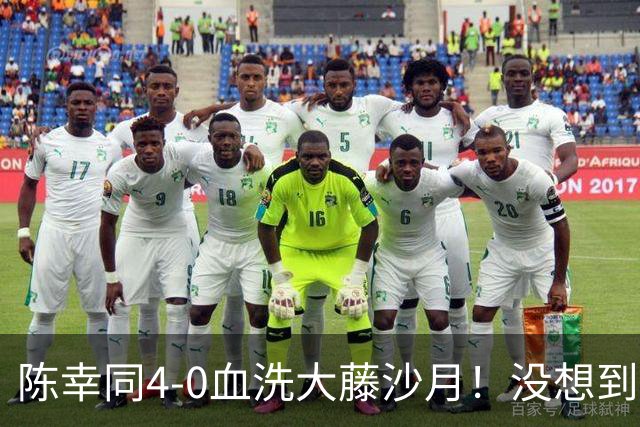 陈幸同4-0血洗大藤沙月！没想到大藤沙月赛后这么说，被打服了！