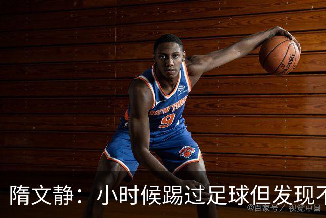 隋文静：小时候踢过足球但发现不适合 曾获赠米兰22号球衣