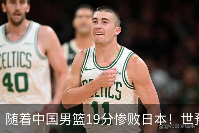 随着中国男篮19分惨败日本！世预赛积分榜出炉：中国出线形势危急